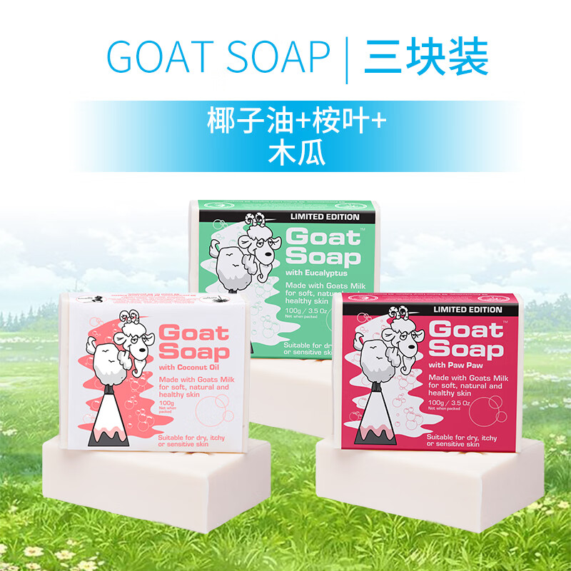 Goat Soap澳洲进口洗手洁面沐浴皂 保湿滋润 椰子+桉叶+木瓜味羊奶皂100g 100g 3支  椰子+桉叶+木瓜味