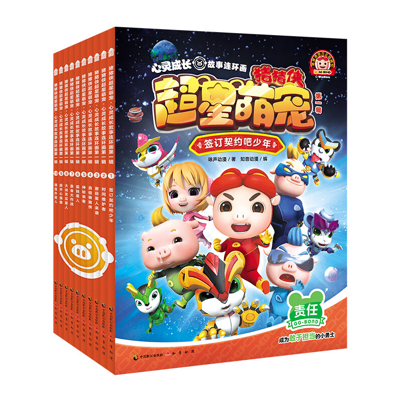 猪猪侠超星萌宠·心灵成长故事连环画合辑（套装共10册） 连环画合辑（共10册）