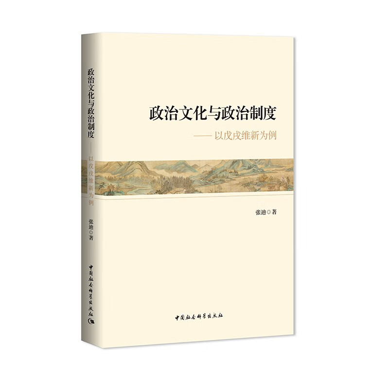 政治文化与政治制度-（——以戊戌维新为例）