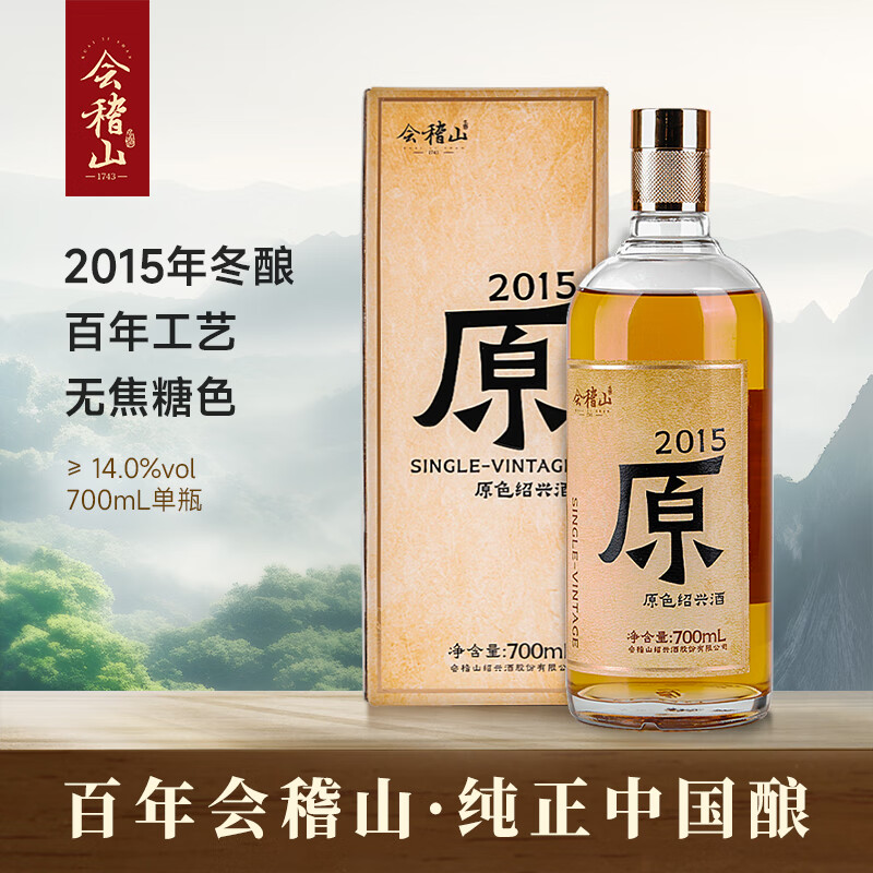 会稽山 原色2015年 半干型 绍兴黄酒 700ml 单瓶装 无焦糖色  十年原酒 原色2015年 700mL 1瓶 单瓶装