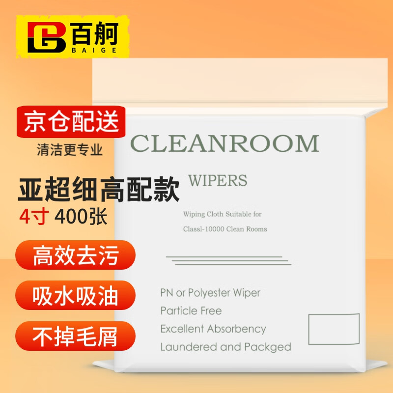 百舸 无尘布擦拭布4英寸屏幕清洁布手机工业精密仪器除尘喷头光学镜片 亚超细高配款 400张 【京速配】4寸亚超细高配款400张