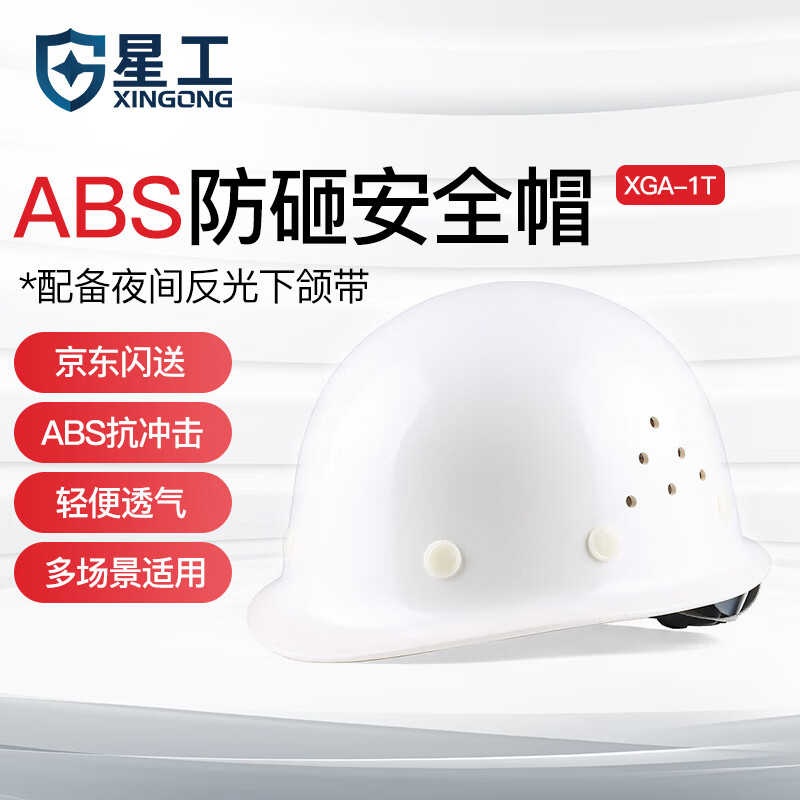 星工（XINGGONG）安全帽透气ABS工地防砸抗冲击建筑工电力施工领导监理白XGA-1T 【京仓无字】ABS款A-1T白