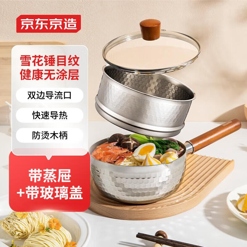 京东京造锤纹不锈钢雪平锅小奶锅 蒸锅汤锅婴儿辅食锅 带盖带蒸屉20cm 赠蒸格 雪平奶锅 20cm 