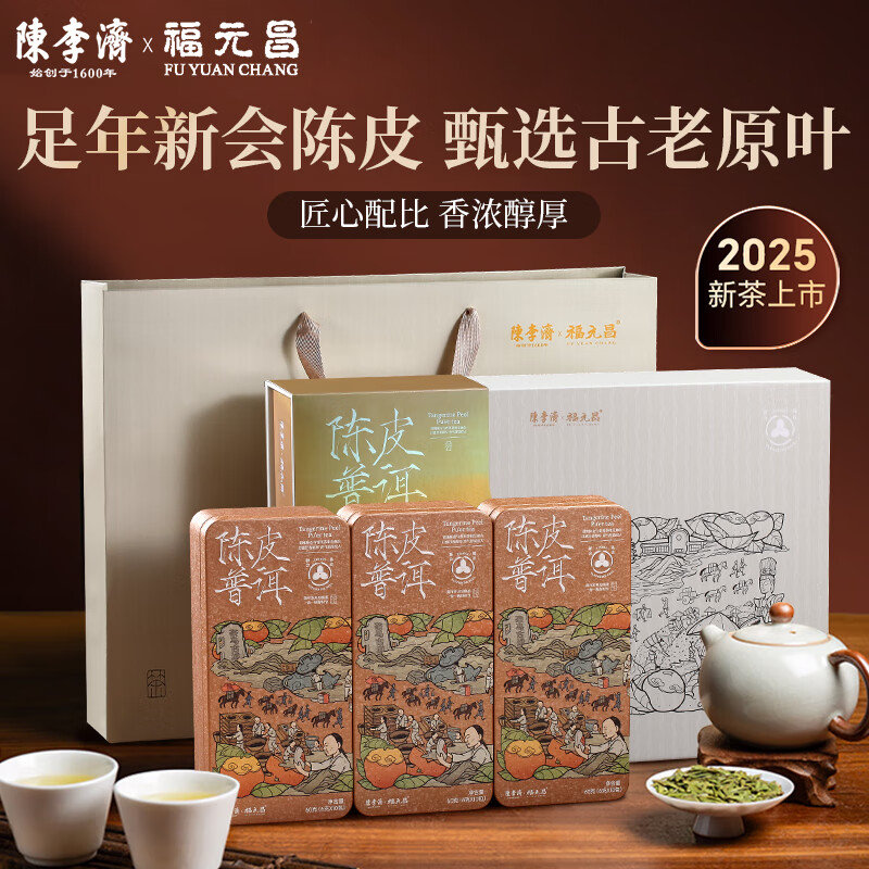 陈李济  联名福元昌陈皮普洱茶享悦礼盒