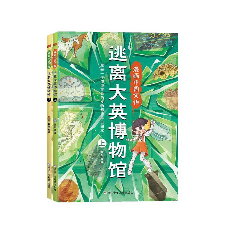 漫画中国文物逃离大英博物馆上下全2册 正版图书中华传统文化历史文物趣味百科全书儿童漫画科普博物馆文物知识文化历史考古书小学生课外书