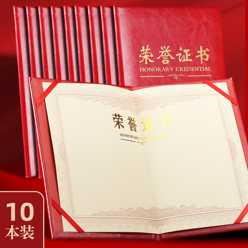 申士（SHEN SHI）荣誉证书外壳红色皮面高档颁奖优秀员工学员奖状可印LOGO光面 8K/8开 10本 配12张内芯	 8开皮面证书 10本装