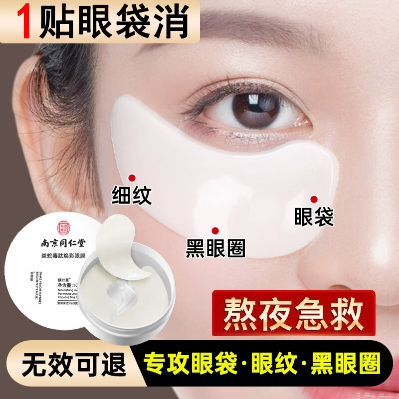 同仁堂蛇毒眼膜贴眼袋提拉紧致抗皱淡化黑眼圈补水保湿3*20片/盒 【贴走大眼袋】眼膜贴一盒装60片