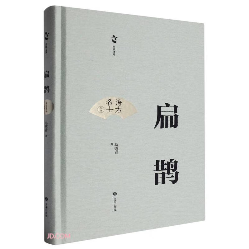 扁鹊(精)/海右名士丛书/泉城文库 