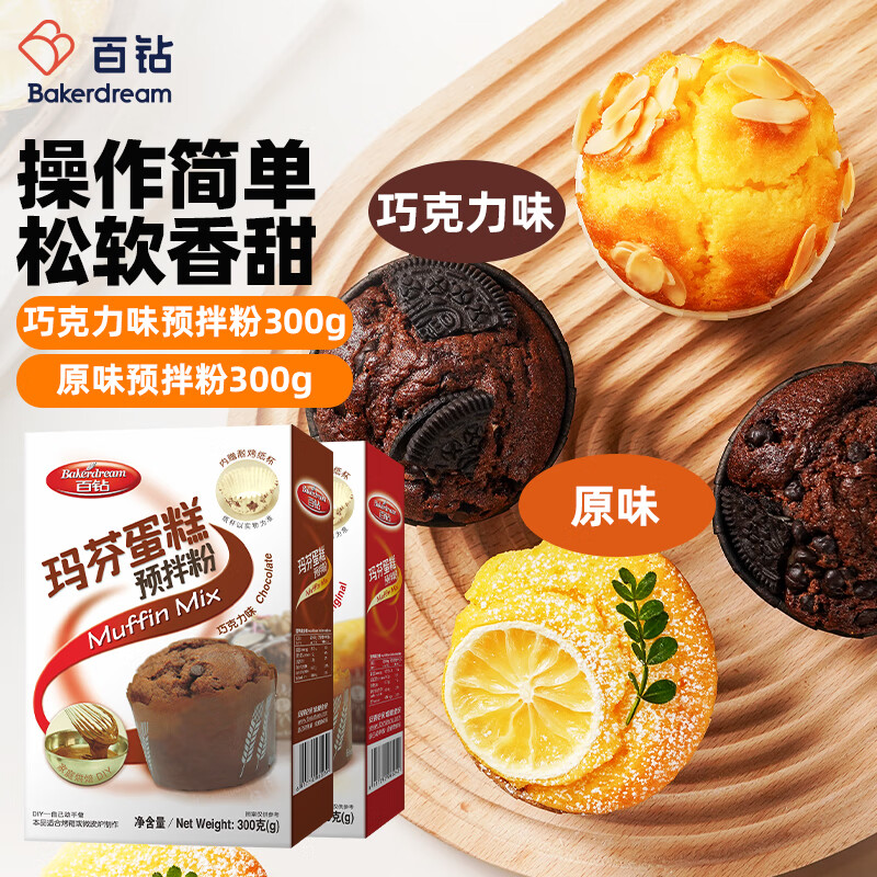 百钻玛芬蛋糕预拌粉原味300g+巧克力味300g 电饭煲做纸杯蛋糕烘焙原料 原味1盒+巧克力味1盒