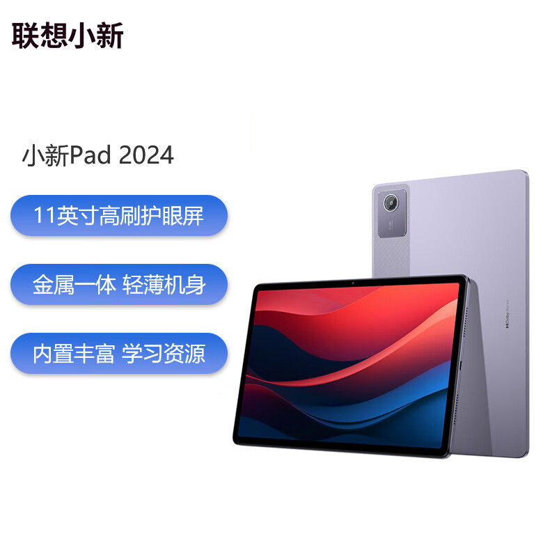 联想平板小新pad 2024 11英寸 8+128G 烟霞紫 学生学习平板办公平板 护眼全面屏 二合一平板 安卓平板电脑 烟霞紫8+128G
