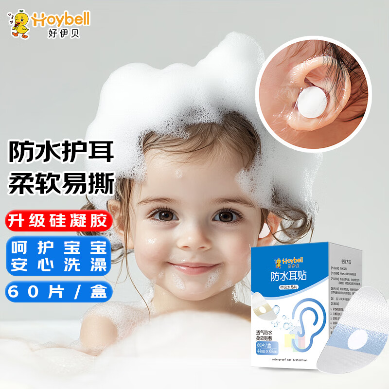 好伊贝（HOY BELL）防水耳贴硅凝胶60片婴儿洗澡护耳防水神器宝宝游泳洗头耳朵保护贴 0痛感硅凝胶防水耳贴60片