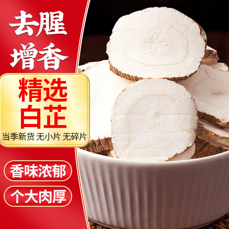 喜食锦白芷片150g 无硫熏无铅 个大肉厚 香料卤料香辛料炖卤肉料羊汤 白芷片150g 