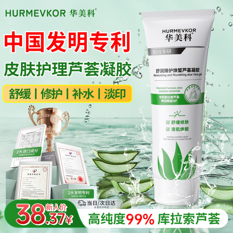 华美科 HURMEVKOR芦荟胶补水保湿修复皮肤晒后修复天然芦荟胶100%正品祛印淡痘 
