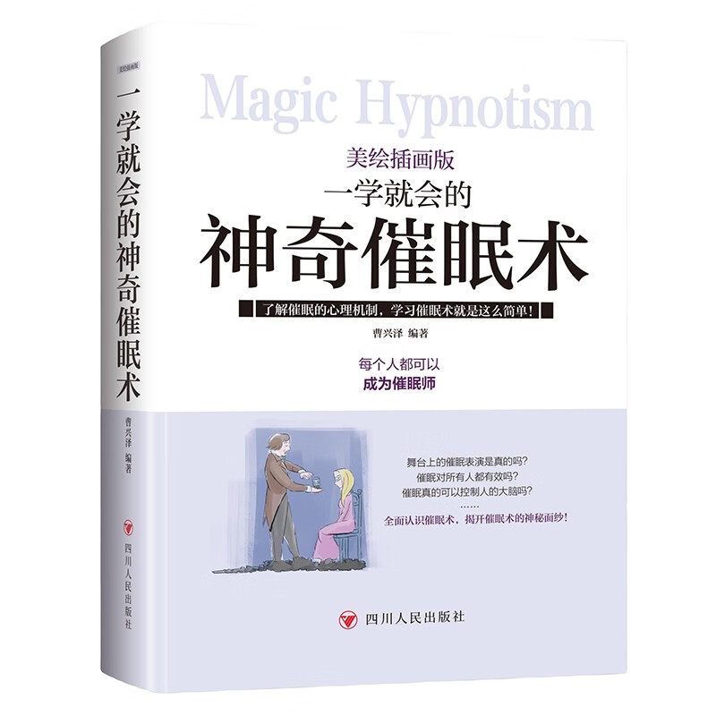 一学就会的神奇催眠术 美绘插画版童书励志成长读物 一学就会的神奇催眠术