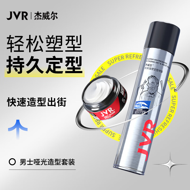 杰威尔哑光造型套装 男士定型喷雾发胶发泥持久定型蓬松自然速干纹理感 发胶338ml+发泥80g