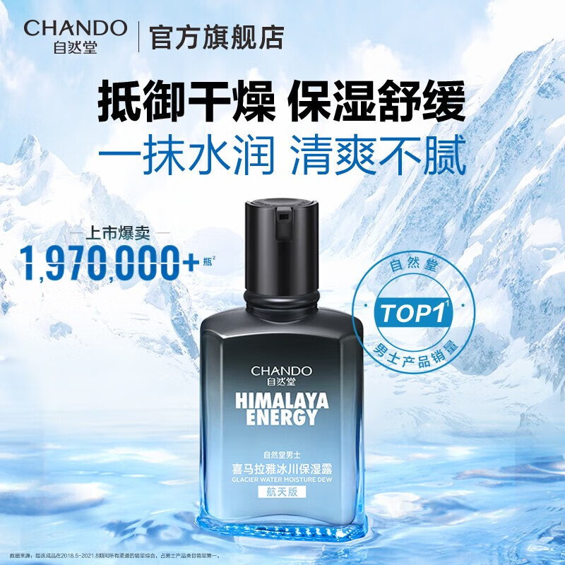 自然堂（CHANDO）男士冰川保湿露 护肤化妆品保湿乳保湿霜补水护肤品 保湿露70ml 