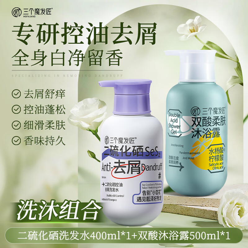 三个魔发匠  去屑刷酸洗沐套装