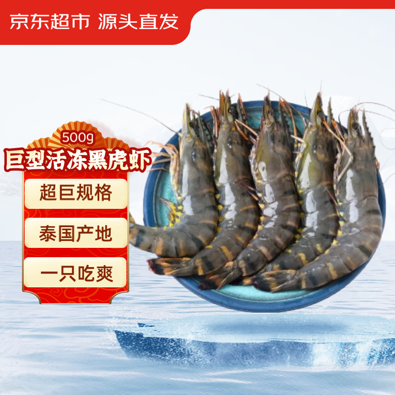 京东超市海外直采巨无霸 泰国活冻黑虎虾1斤 5-8只/盒 中秋礼盒 海鲜水产 【5-8只/盒】巨无霸黑虎虾礼盒 500g(净重)  