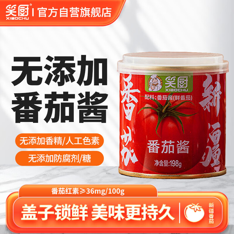 笑厨（XIAOCHU）新疆番茄酱198g*1罐装家用轻食番茄膏0脂肪0添加意面酱儿童可食用 番茄酱198g*1罐