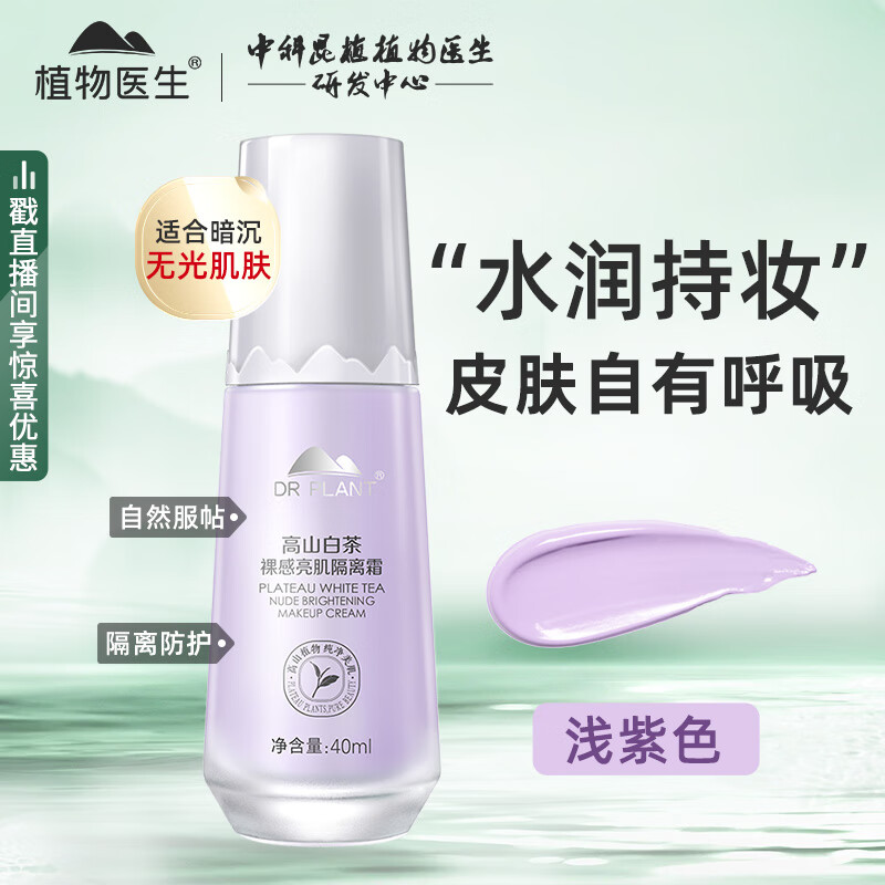植物医生高山白茶裸感亮肌隔离霜打底妆前遮瑕补水保湿45ml 裸感亮肌隔离霜