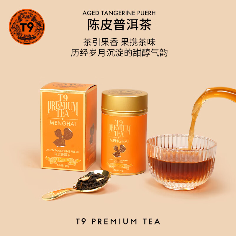 T9小传奇陈皮普洱50g 新会老陈皮柑2017年熟普自己喝茶叶 小传奇陈皮普洱