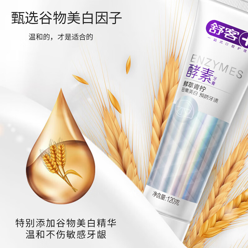 舒客+ 精研亮白酵素牙膏120克*2（鲜萃青柠）