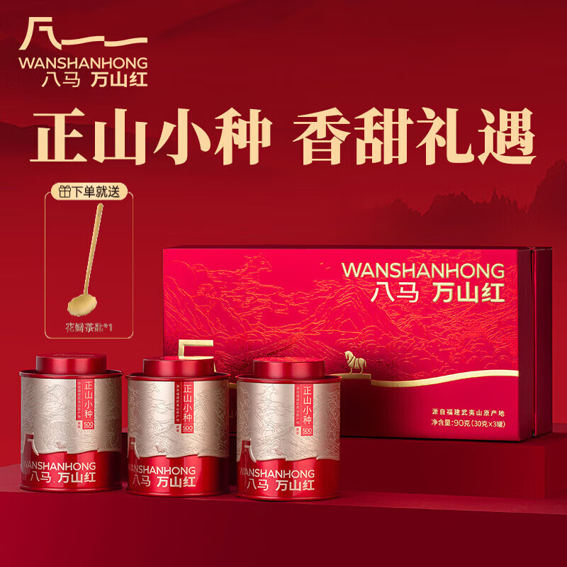 万山红红茶 武夷山正山小种一级90g 礼盒装茶叶 伴手礼 新茶叶 [伴手茶礼]正山小种礼盒90g