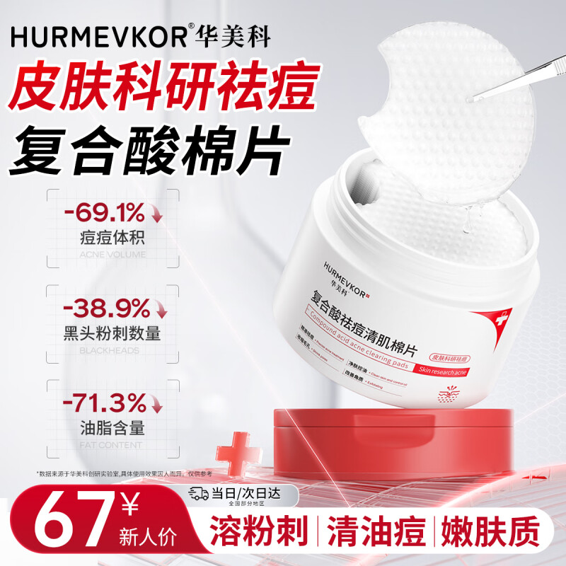 华美科 HURMEVKOR水杨酸棉片温和型祛痘消炎痤疮专用面膜去黑头去闭口粉刺收缩毛孔 复合酸祛痘清肌棉片1盒