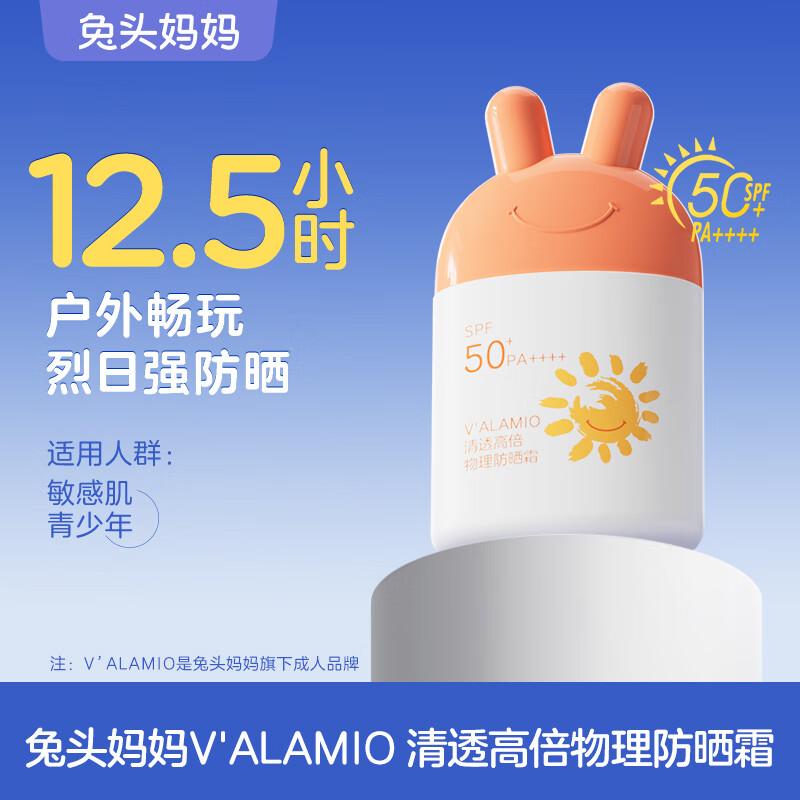兔头妈妈清透高倍物理防晒霜夏日清爽不粘腻敏感肌适用35g敖丙 【户外暴晒】高倍防晒35g