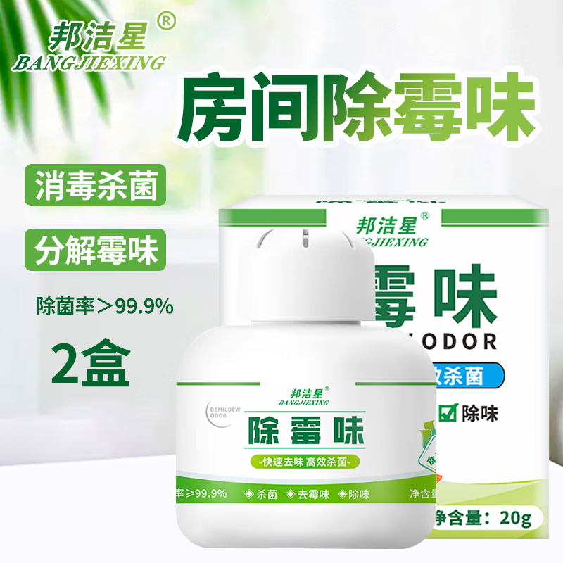 邦洁星除霉味盒去霉味除室内房间衣柜霉菌除地下室车库潮湿霉异味2盒  除霉味盒【2盒】可用30平方