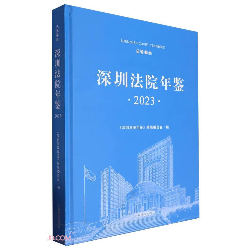 深圳法院年鉴2023 