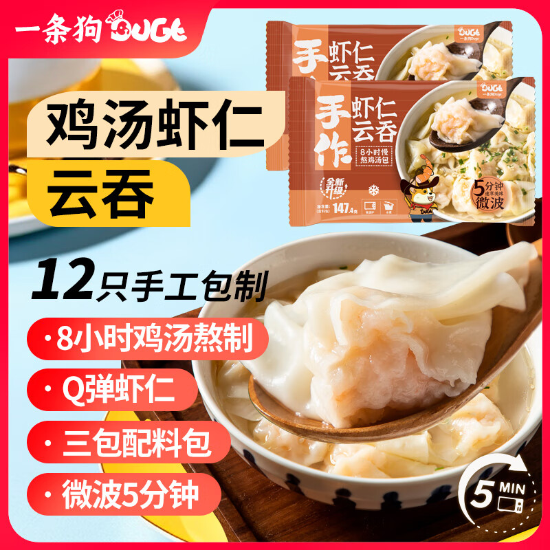 一条狗 虾仁云吞小馄饨147.4g*2包 24只 生鲜面点 早点速食 早餐半成品 【Q弹虾仁】虾仁云吞147g*2包