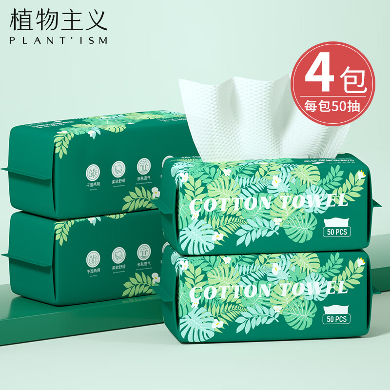 植物主义洗脸巾一次性  加厚绵柔巾便携抽取式化妆巾干湿两用卸妆巾4包 4包【加厚85%】珍珠纹50抽*4包