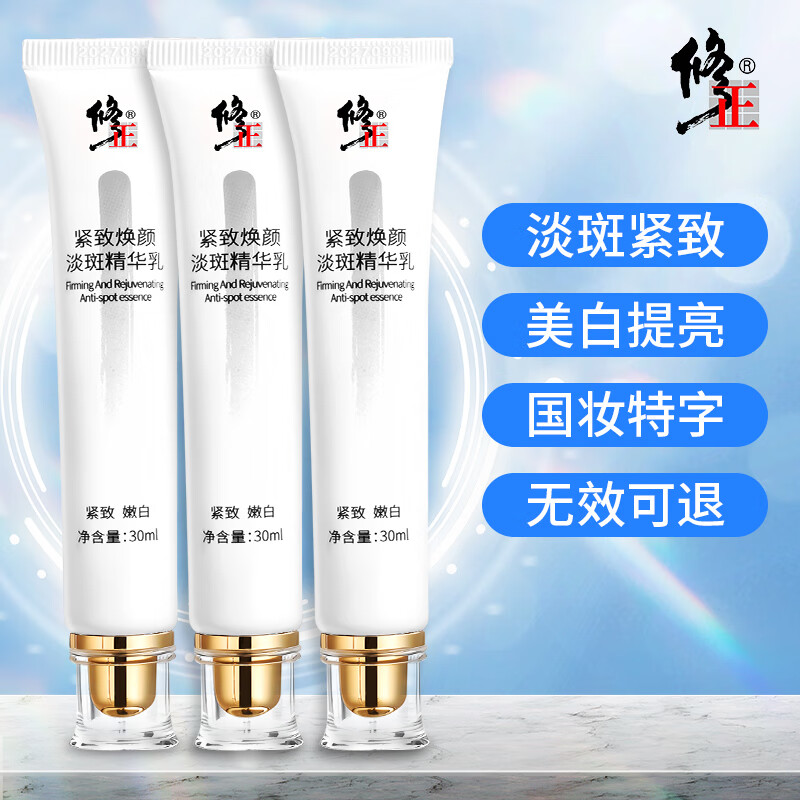 修正紧致焕颜淡斑精华乳美白淡斑提亮肤色改善暗黄美白精华3支装套装 【新】祛斑精华乳（3支*30ml）