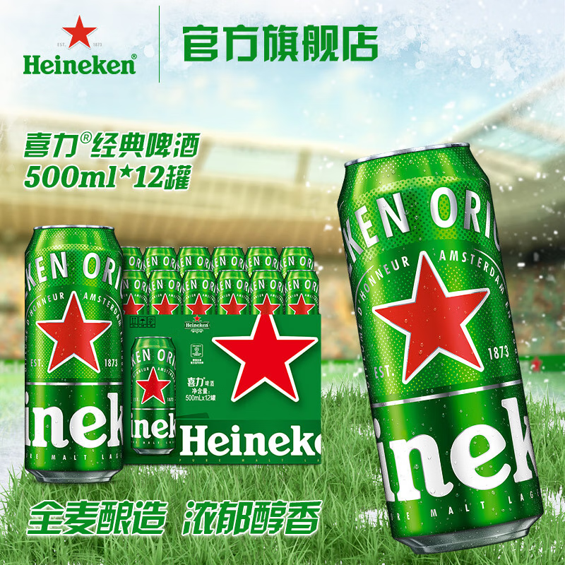 喜力Heineken啤酒 经典罐装 整箱装麦芽啤酒 全麦酿造  500mL*12罐 
