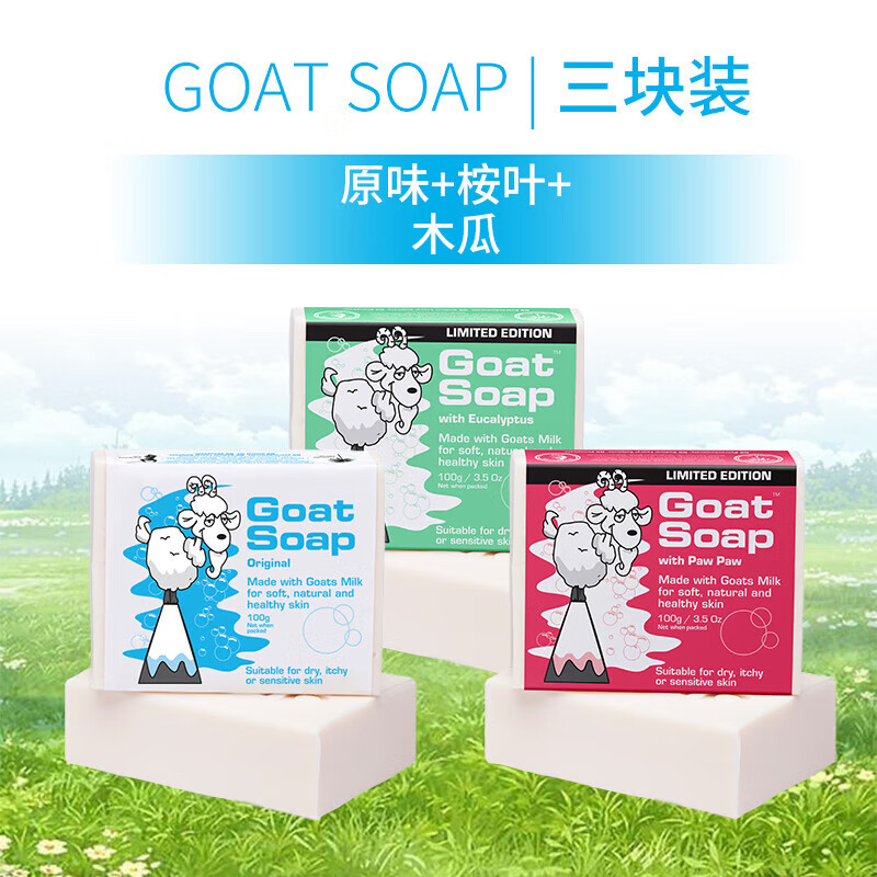 GoatSoap澳洲进口洗手洁面沐浴皂保湿滋润原味+桉叶+木瓜味羊奶皂100g 100g 3块 组合装 原味+桉叶+木瓜味 