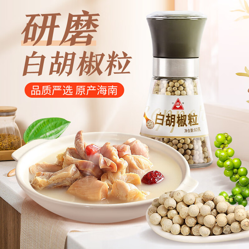 川珍 白胡椒粒研磨瓶60g 香辛料海南胡椒碎粉烧烤撒料煲汤烹饪调料 【研磨款】海南白胡椒粒60g