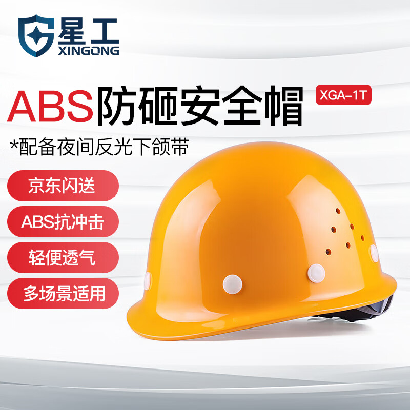 星工（XINGGONG）安全帽工地ABS建筑工程电力施工防砸抗冲击领导监理黄色XGA-1T 【京仓无字】ABS款A-1T黄