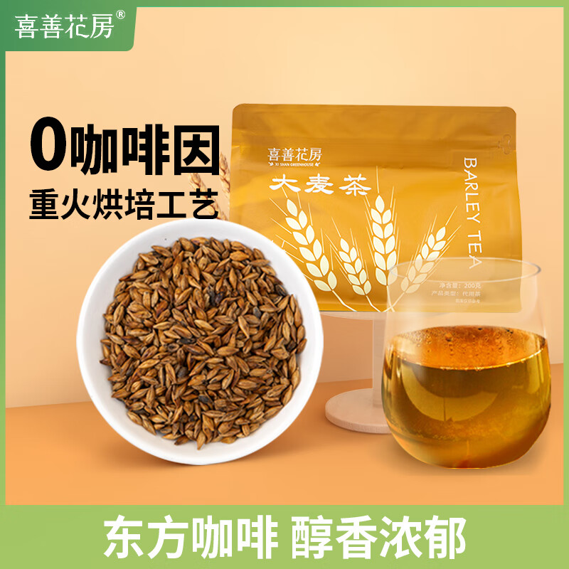 喜善花房大麦茶8g*25包浓香型便携装花草茶夜宵烧火锅烤搭配茶包 大麦茶-25包/袋