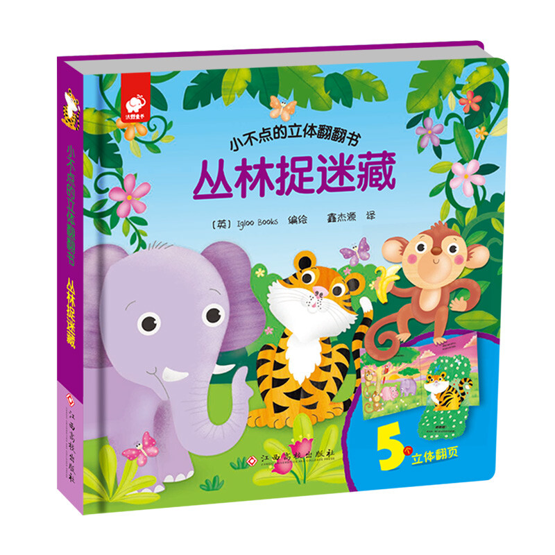 小不点的立体翻翻书-丛林捉迷藏 丛林捉迷藏