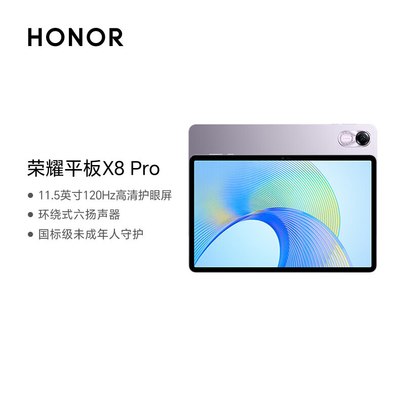 荣耀平板X8 Pro 11.5英寸 6+128GB WIFI 120Hz高刷2k护眼屏 多屏协同 娱乐办公学习平板电脑 珊瑚紫 珊瑚紫6+128GB WIFI