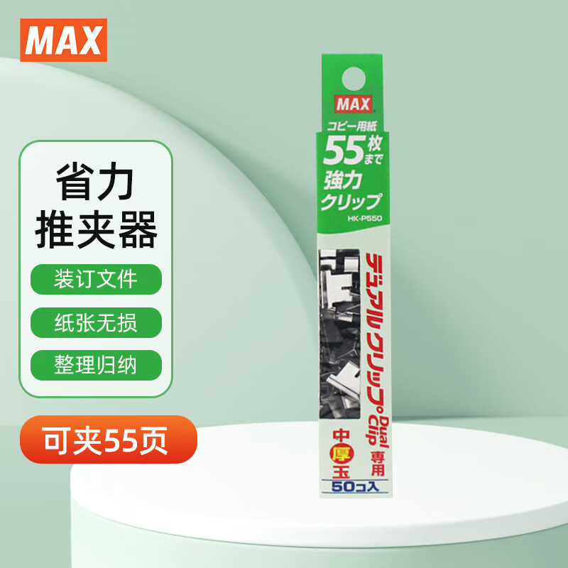 MAX美克司大号金属夹子推夹器补充夹 备用钉文件夹子订书夹 可夹55页 HK-P550 HK-P550补充夹