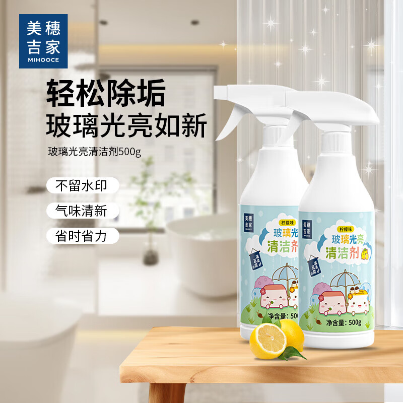 美穗吉家 玻璃光亮清洁剂500g*2瓶80825 
