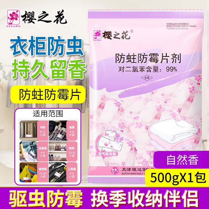 樱之花 防蛀防霉片500g*3袋 透气袋芳香球衣柜防霉 家庭装 
