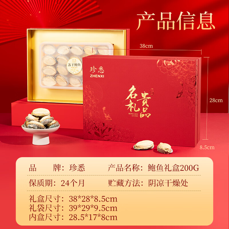 珍悉海味鲍鱼礼盒200g 海鲜干货深海鲍鱼 煲汤原料老人礼物实用送长辈 海味纯鲍鱼200g煲汤送礼礼盒