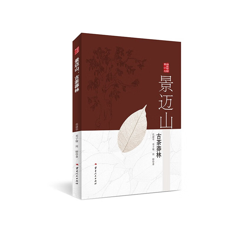景迈山：古茶莽林 