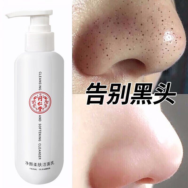 同仁堂氨基酸洗面奶男女士控油深层清洁去黑头收缩毛孔洁面乳 【除螨祛痘】去黑头洗面奶