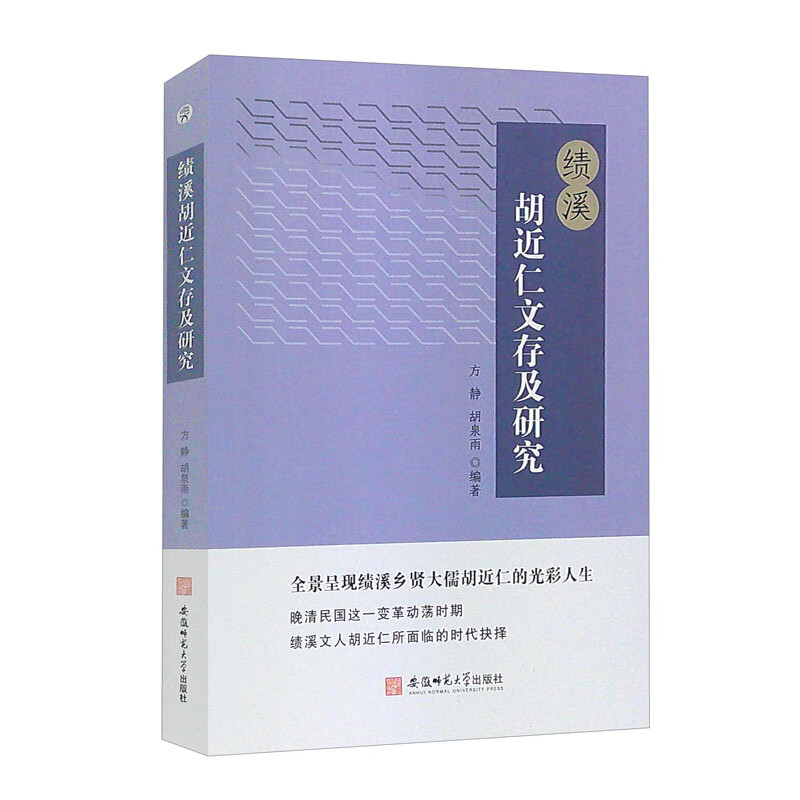 绩溪胡近仁文存及研究 