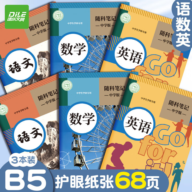 递乐 随科笔记本中学生记事本语数英政史地理化生B5超厚学生课堂分科手账本 4214 3本装（语数英） 语数英 三本