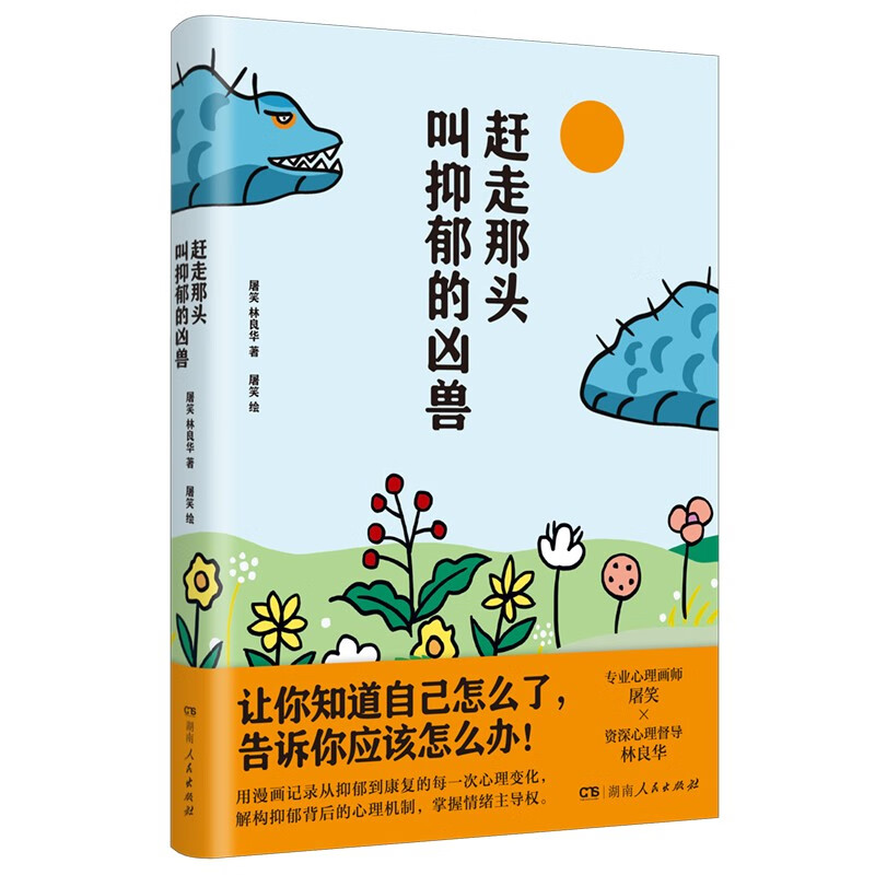 赶走那头叫抑郁的凶兽 走出抑郁自我救赎心理疗愈漫画指南缓解心理健康 赶走那头叫抑郁的凶兽